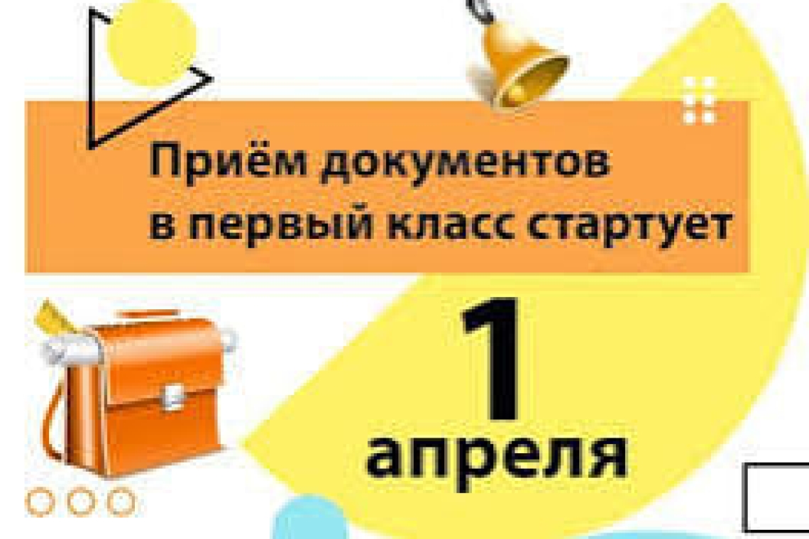 Петропавл қаласының білім бөлімі 1-сыныпқа қабылдау туралы өтініштерді қабылдау 1 сәуірде басталып, 31 тамызда аяқталатынын еске салады.