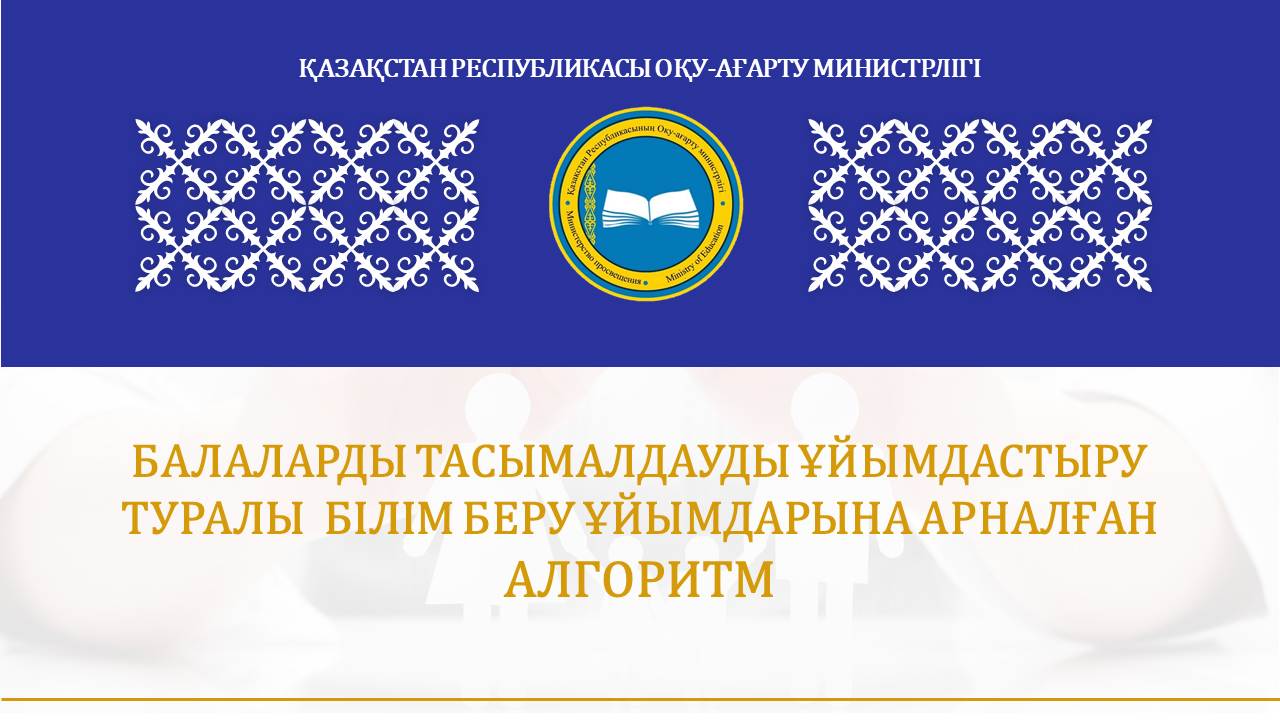 АЛГОРИТМ  БІЛІМ БЕРУ ҰЙЫМДАРЫ ҮШІН БАЛАЛАРДЫ ТАСЫМАЛДАУ БОЙЫНША