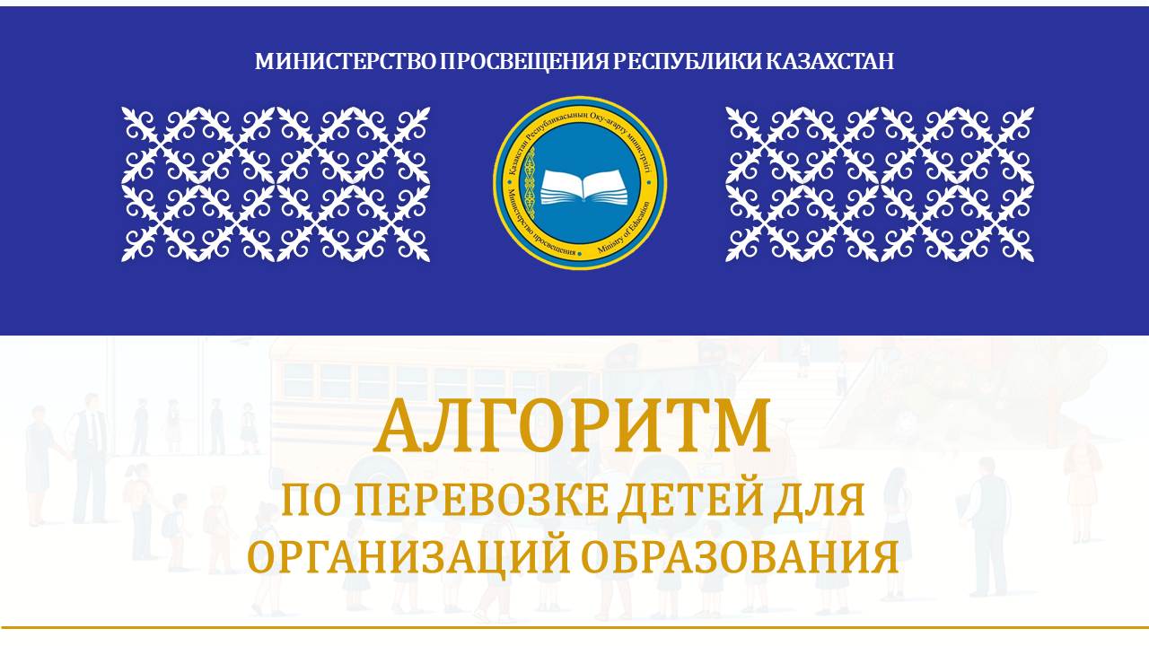 АЛГОРИТМ  ПО ПЕРЕВОЗКЕ ДЕТЕЙ ДЛЯ ОРГАНИЗАЦИЙ ОБРАЗОВАНИЯ